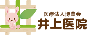 医療法人博豊会　井上医院