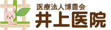 医療法人博豊会　井上医院