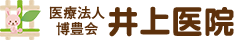 医療法人博豊会井上医院 名古屋市南区 内科