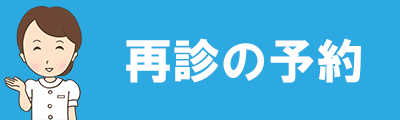 再診の予約