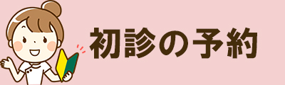 初診の予約